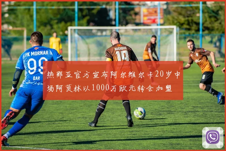 热那亚官方宣布阿尔维尔卡20岁中场阿莫林以1000万欧元转会加盟