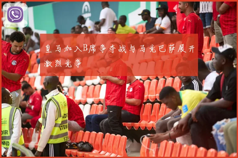 皇马加入B席争夺战与马竞巴萨展开激烈竞争