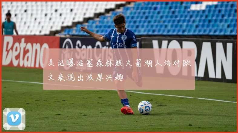 美记曝活塞森林狼火箭湖人均对欧文表现出浓厚兴趣