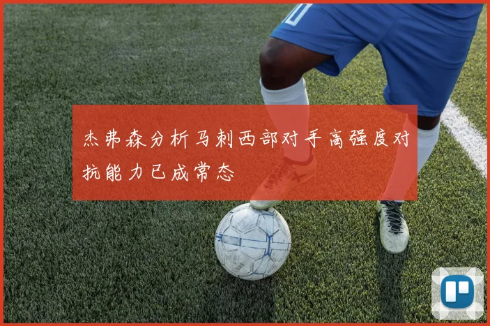 杰弗森分析马刺西部对手高强度对抗能力已成常态