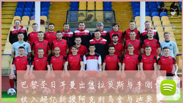 巴黎圣日耳曼出售拉莫斯与李刚仁收入超亿新援阿克利乌舍与迪奥曼德即将加盟