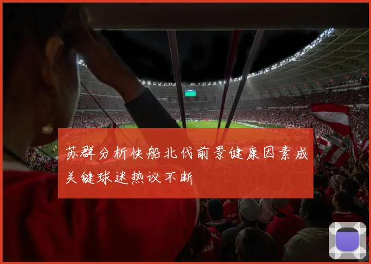 苏群分析快船北伐前景健康因素成关键球迷热议不断