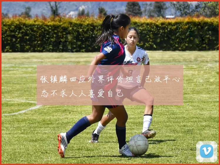 张镇麟回应外界评价坦言已放平心态不求人人喜爱自己