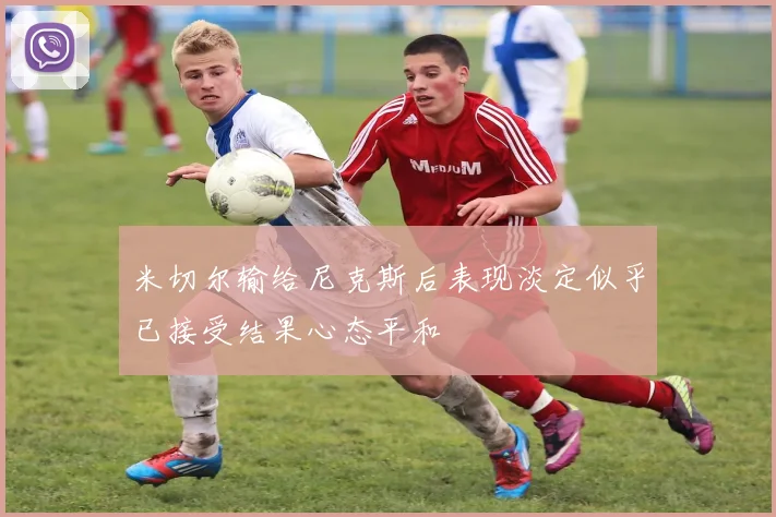 米切尔输给尼克斯后表现淡定似乎已接受结果心态平和